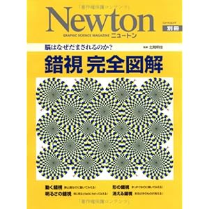 錯視完全図解―脳はなぜだまされるのか? (Newton別冊)