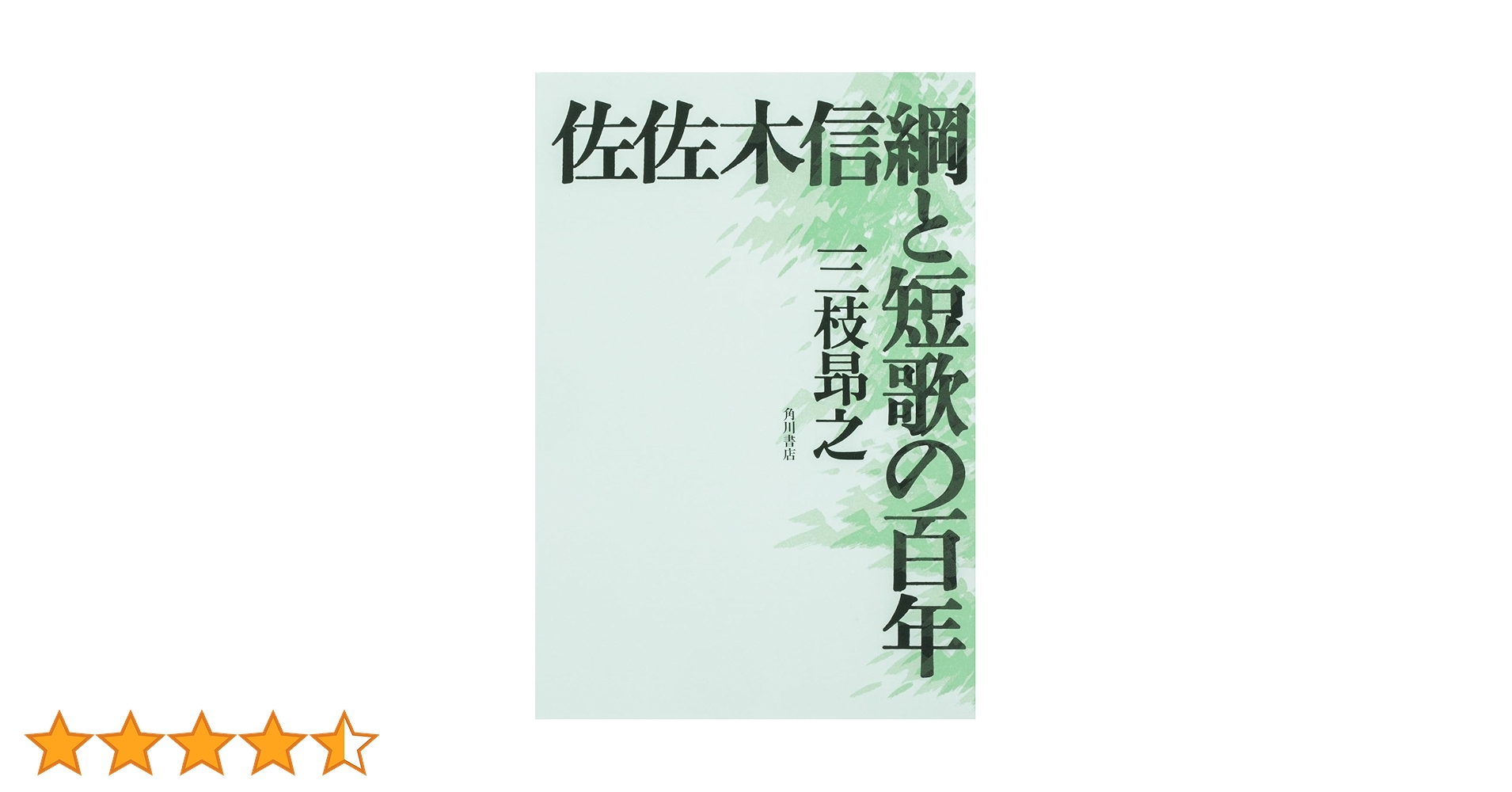 【中古】 短歌入門/集文館/佐佐木信綱 ☆き 短歌入門 / 佐佐木信綱 / 集文館刊 - メルカリ
