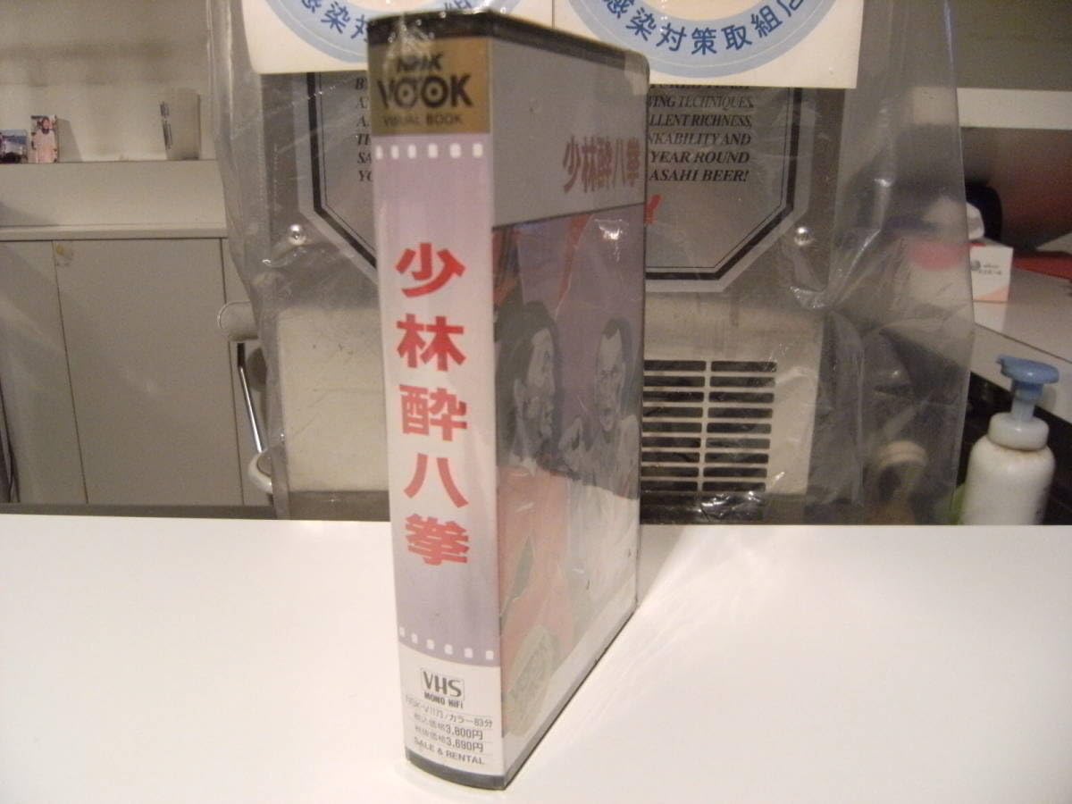 Amazon.co.jp: 未開封☆廃版VHS☆90年代☆当時物 少林寺 拳法 