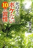 死ぬまでボケない10の習慣 (PHP文庫)