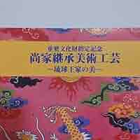 【沖縄本・美術】尚家継承美術工芸ー琉球王家の美ー 沖縄本・美術】尚家継承美術工芸ー琉球王家の美ー - メルカリ