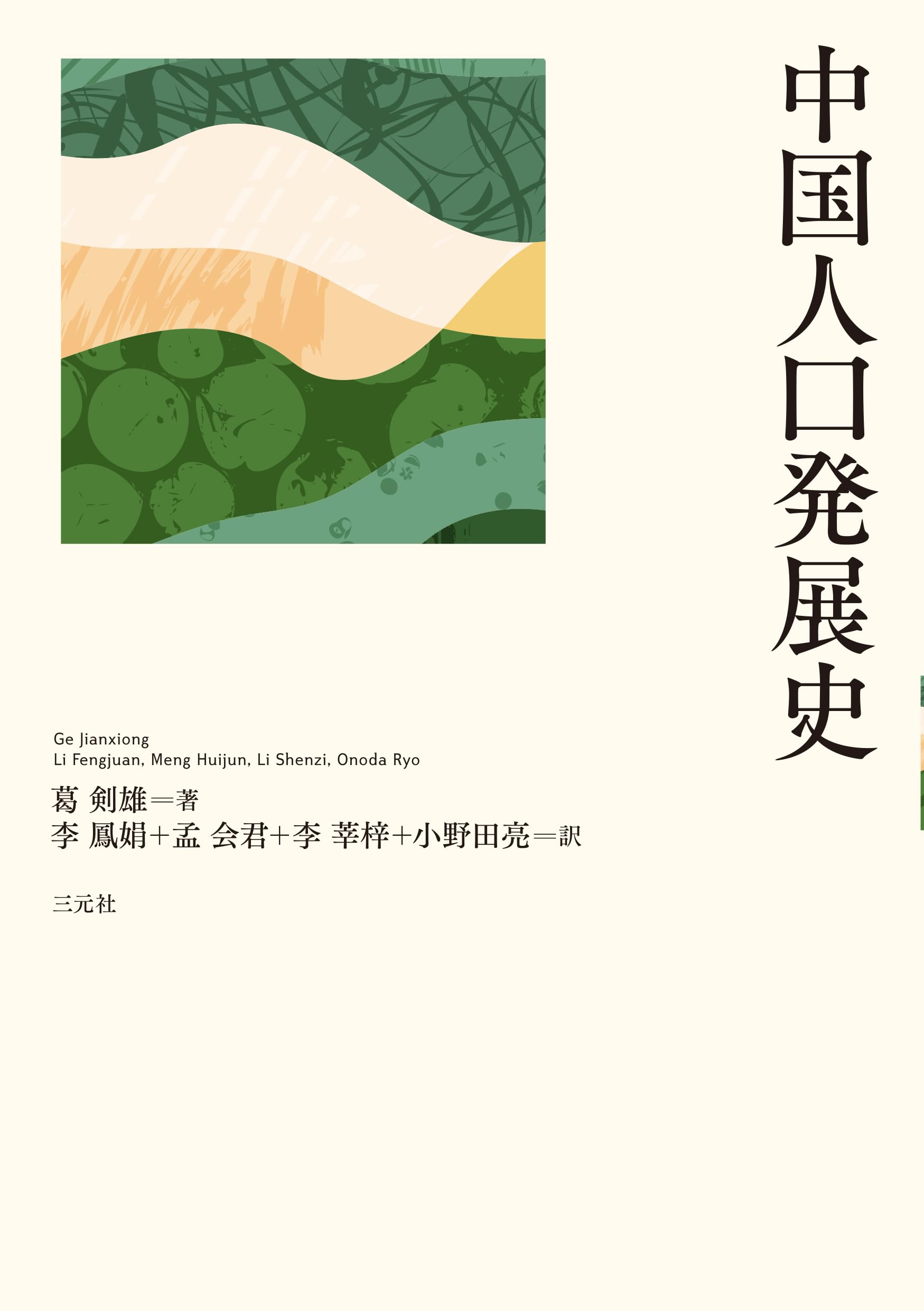 中国人口発展史 | 葛 剣雄, 李鳳娟, 孟会君, 李莘梓, 小野田亮 |本
