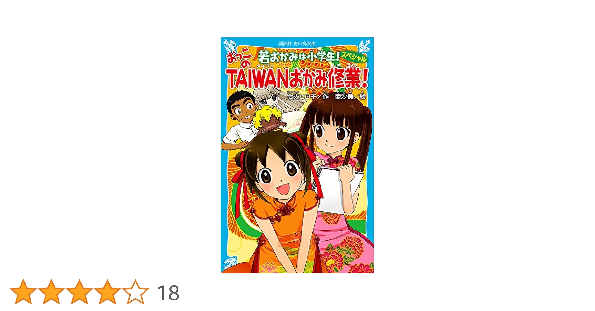 若おかみは小学生!　1〜20 ＋スペシャル短編集3冊＋台湾スペシャル 若おかみは小学生！ スペシャル短編集3 (講談社青い鳥文庫