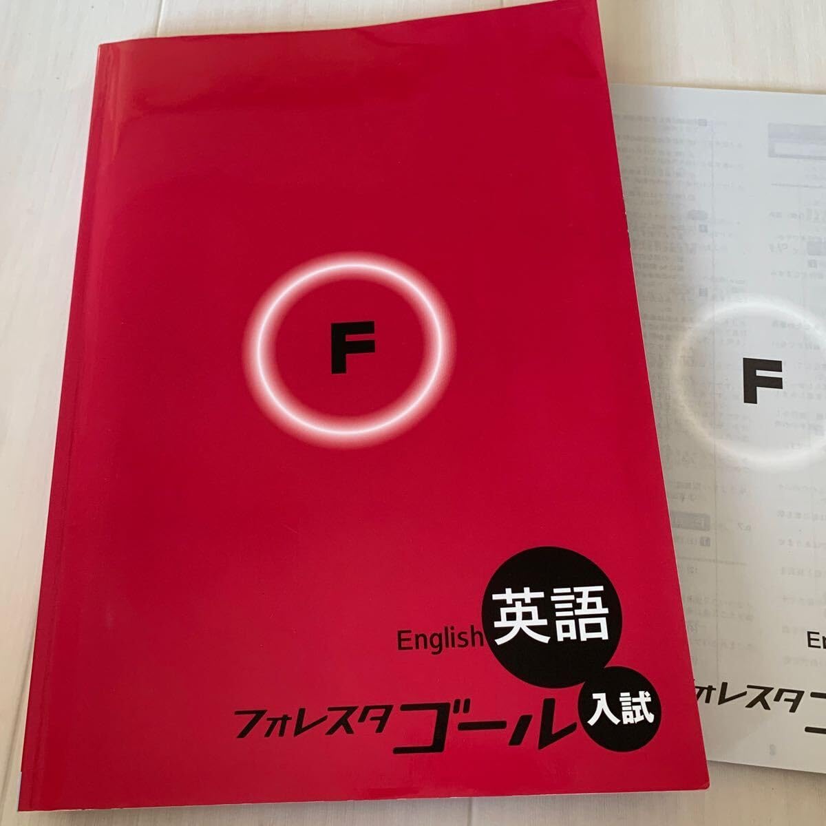 フォレスタ　全教科　高校受験対策 フォレスタ 全教科 高校受験対策