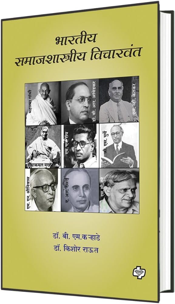 Bharatiya Samajshastriya Vicharwant | भारतीय समाजशास्त्रीय विचारवंत | Sociology | समाजशास्त्र | Modern Indian Social Thinkers | Marathi Books | Philosophy | Political Science