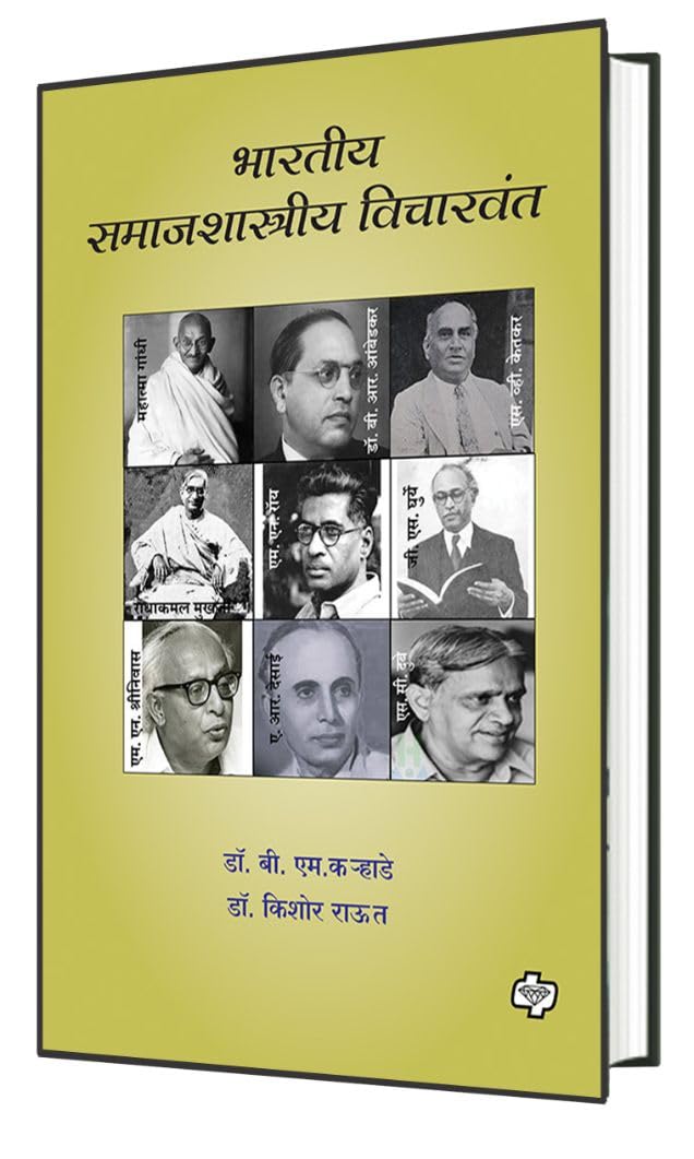 Bharatiya Samajshastriya Vicharwant | भारतीय समाजशास्त्रीय विचारवंत | Sociology | समाजशास्त्र | Modern Indian Social Thinkers | Marathi Books | Philosophy | Political Science