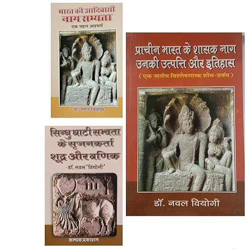 Bharat ki Aadivashi Naag Sabhyata + Sindhu Ghati Sabhyata kay Srajankarta Shudra aur Vanik + Prachin Bharat kay Shasak Naag unki Utpatti aur Itihas