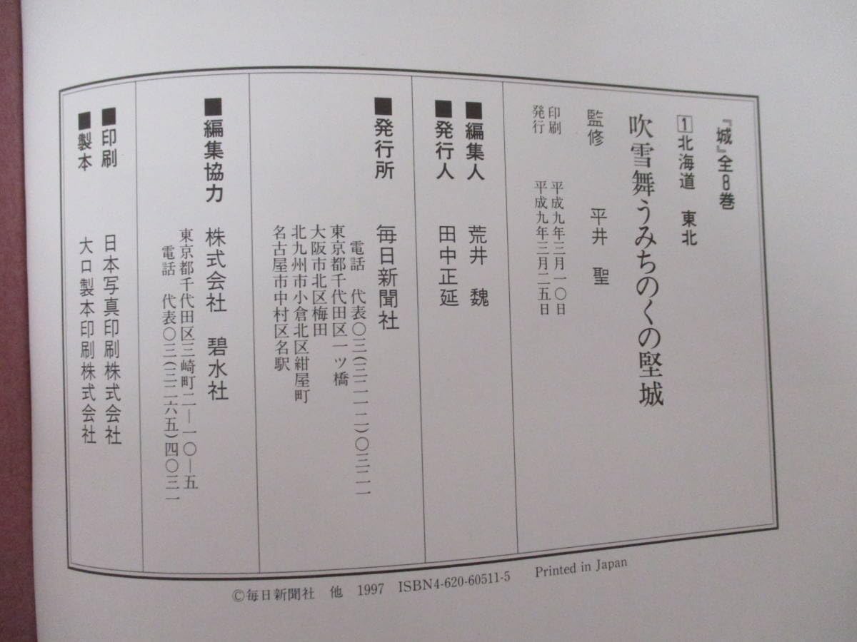 日本の城 全8巻セット毎日新聞社大型本