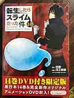 【未開封】OAD付き 転生したらスライムだった件(14)限定版 81X3wIJ7NwL._SL1500_.jpg