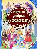 Samye dobrye skazki 5353055306 Book Cover