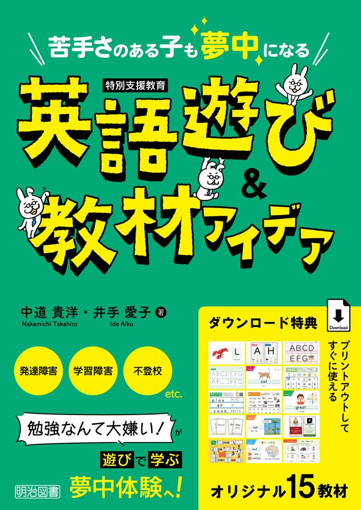 特別支援教育 苦手さのある子も夢中になる 英語遊び＆教材アイデア