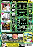 東京+溫泉食玩買終極天書16-17 9881443067 Book Cover