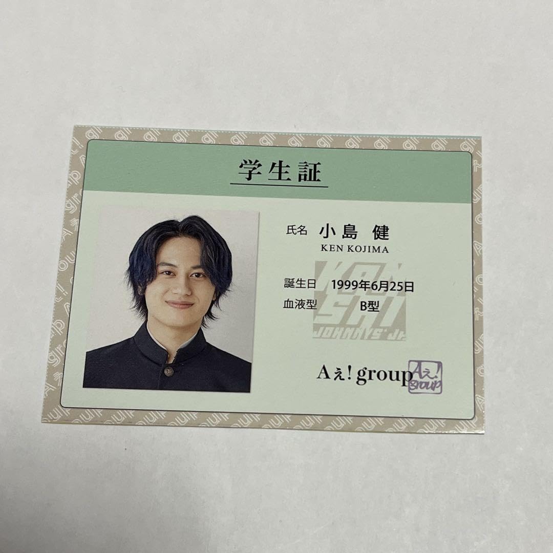 Amazon.co.jp: Aぇ! group 小島健 こじけん 学生証 : おもちゃ