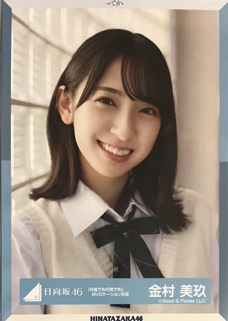Amazon.co.jp: 日向坂46 日向坂 金村美玖 生写真 何度でも何度でも