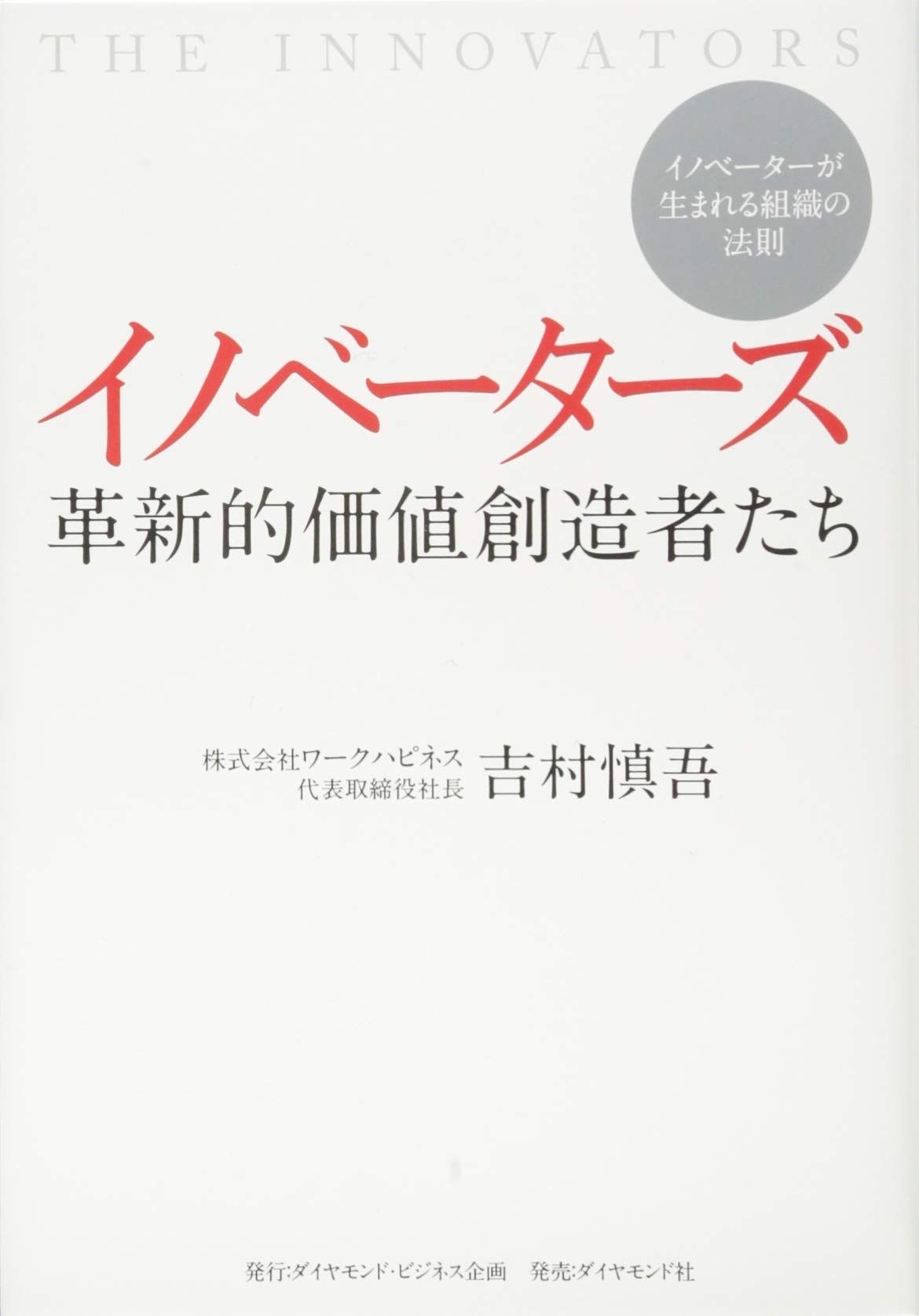 イノベーターズ 革新的価値創造者たち-イノベーターが生まれる組織の