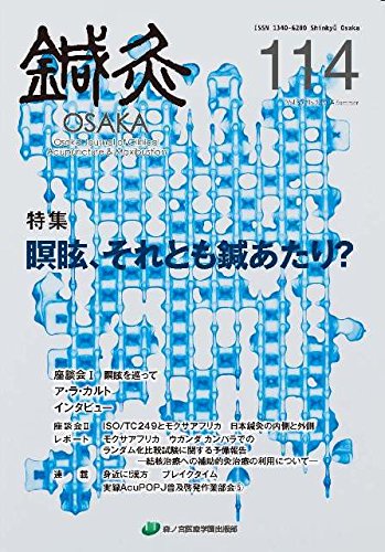 Amazon.co.jp: 鍼灸OSAKA114号 瞑眩、それとも鍼あたり? : 鍼灸OSAKA
