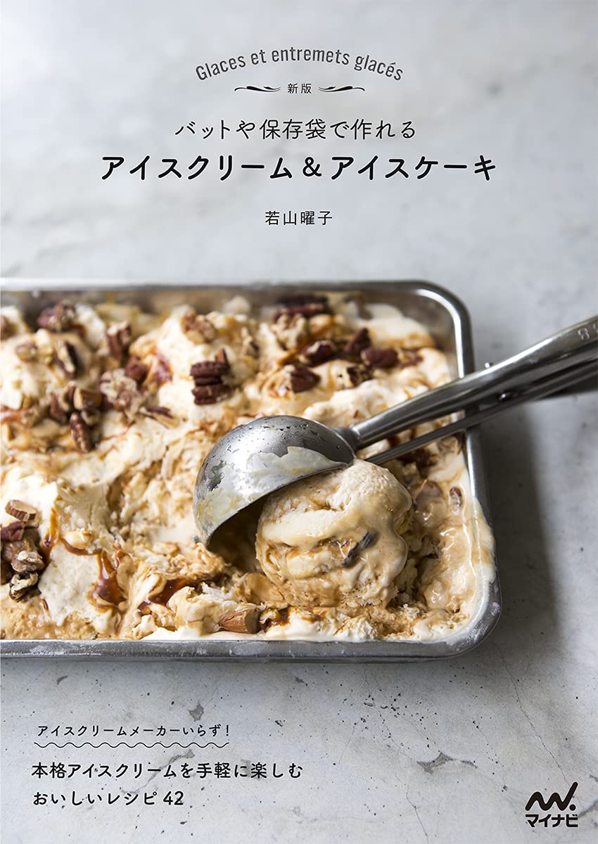 新版 バットや保存袋で作れる アイスクリーム アイスケーキ 若山曜子 本 通販 Amazon