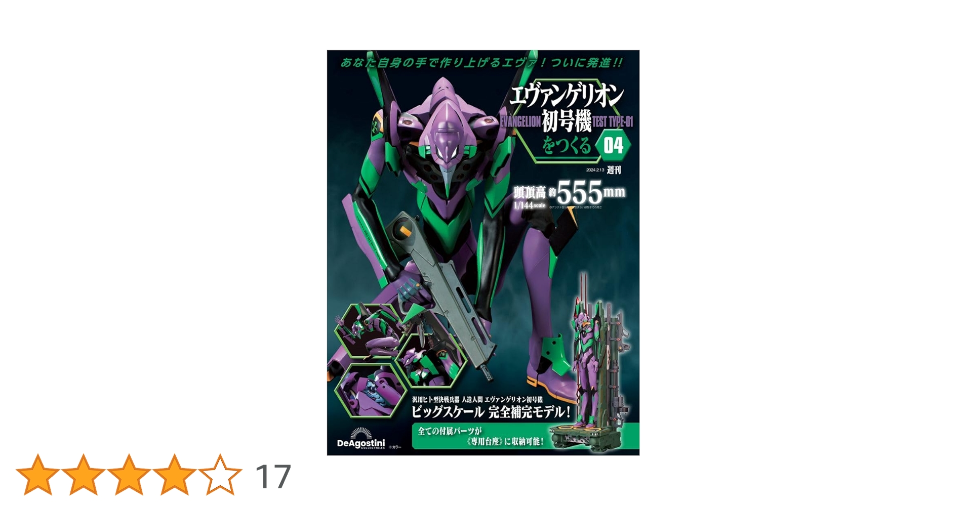 エヴァンゲリオン初号機をつくる 4号 [分冊百科] (パーツ付