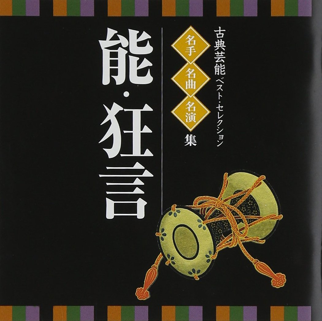 能　狂言【1箱】SF0501-7 純邦楽　能楽　猿楽　囃子 Amazon.co.jp: 古典芸能ベスト・セレクション~名手・名曲・名演集「能