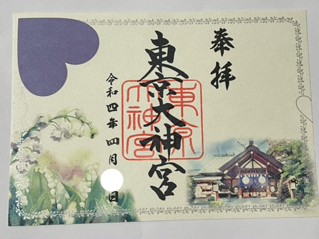 Amazon.co.jp: 東京大神宮 令和4年 幸せの四社巡り 御朱印