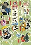 狐の飴売り 栄之助と大道芸人長屋の人々