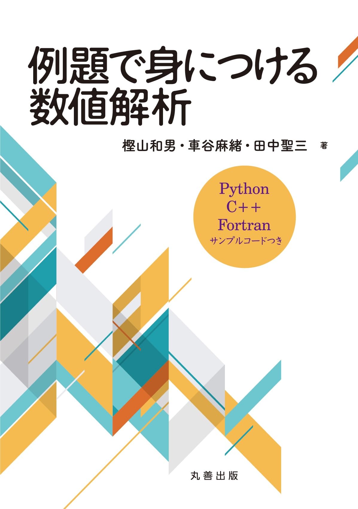 Amazon.co.jp: 例題で身につける数値解析: Python,C++,Fortran