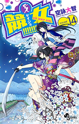 競女！！！！！！！！（１４） (少年サンデーコミックス)