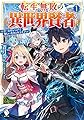 転生無敗の異世界賢者 ~ゲームのジョブで楽しいセカンドライフ~ 1 (MFブックス)
