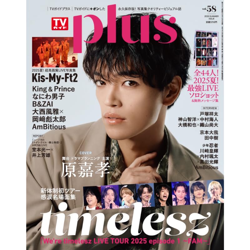 Amazon.co.jp: 【予約】TVガイドPLUS vol.58【表紙/原嘉孝