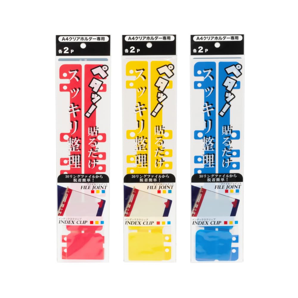 A-ITEM クリアファイル収納ツール (2P×3個セット) モノづくりのまち「東大阪」で生まれたアイデア A4クリアファイルを30穴リングファイルに収納 取り外し簡単 インデックスクリップ&ファイルジョイント クリアファイルホルダー (赤黄青)