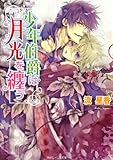 少年伯爵は月光を纏う 少年伯爵シリーズ (角川ビーンズ文庫)