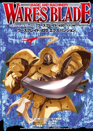 キンドル 無料電子書籍 ワースブレイド/d20 エクスパンション (d20対応サプリメント) バイ