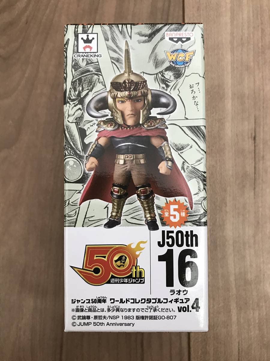あい ジャンプ50周年 コレクタブル ケンシロウ ラオウ 2種 北斗の拳 ワールドコレクタブル☆ジャンプ50週年 50th ケンシロウ ラオウ