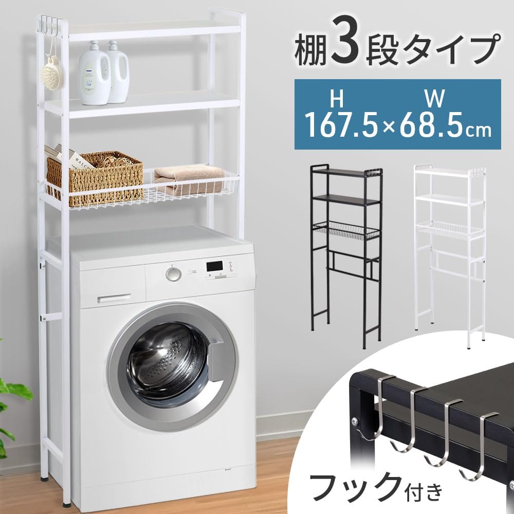 Amazon｜ランドリーラック 洗濯機上収納 棚3段 バスケット付き 縦型