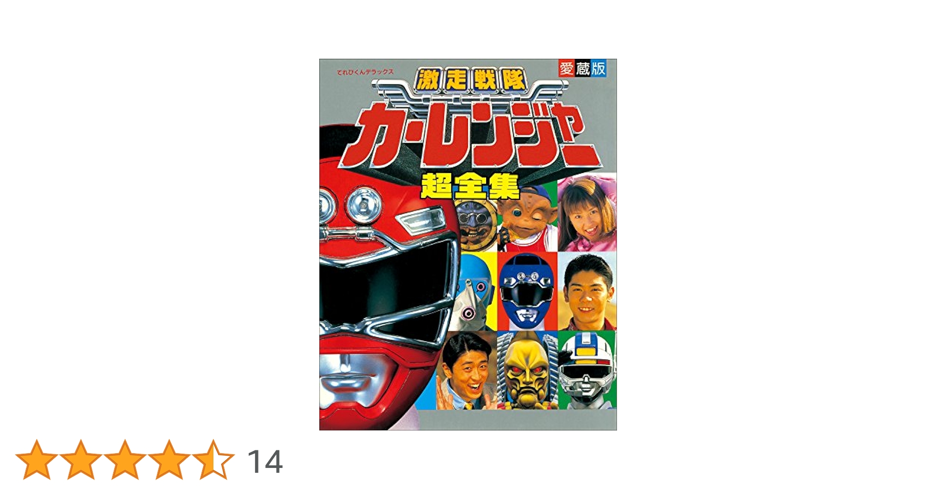 【未読品・レア・貴重】激走戦隊カーレンジャー　愛蔵版　超全集　スーパー戦隊 未読品・レア・貴重】激走戦隊カーレンジャー 愛蔵版 超全集