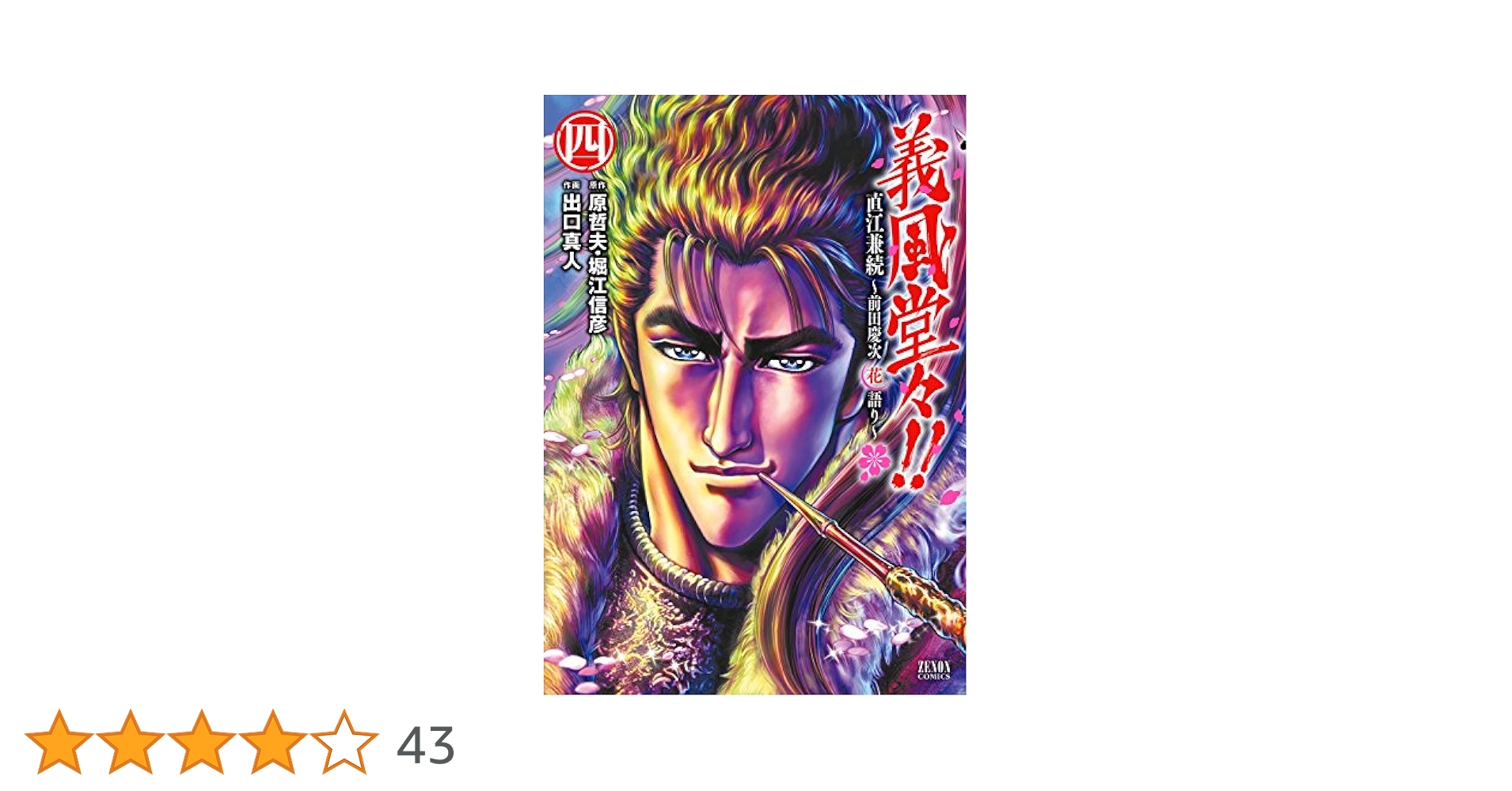 義風堂々 直江兼続 前田慶次 花語り 出口真人 [1-14巻 全巻/完結] Amazon.co.jp: 義風堂々!!直江兼続 ~前田慶次花語り~ 7 (ゼノン