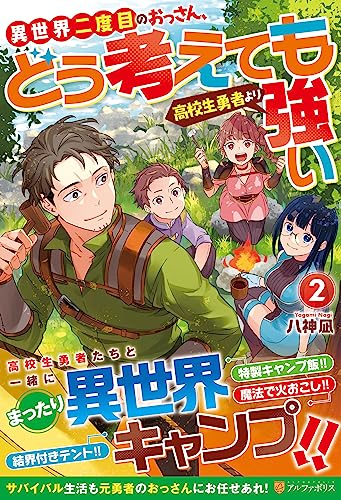 異世界二度目のおっさん、どう考えても高校生勇者より強い (2)
