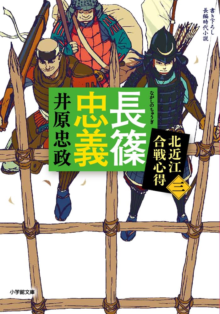 長篠忠義 北近江合戦心得(三)