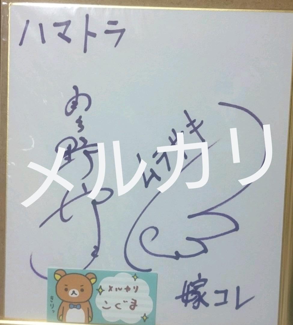 Amazon.co.jp: 羽多野渉 ハマトラ ムラサキ 直筆 サイン 色紙