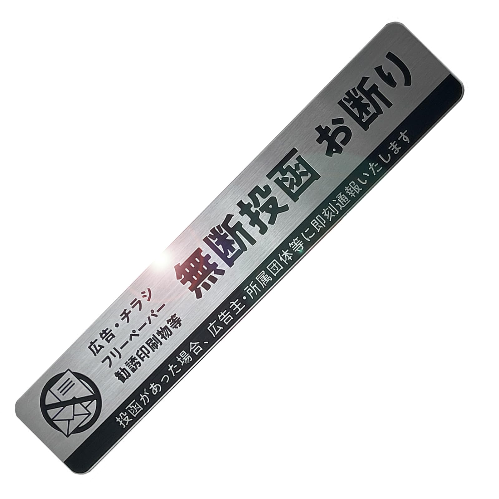 迷惑チラシ お断り ステッカー シール 郵便 ポスト 注意 警告 防犯 勧誘 チラシ セールス 迷惑 お断りシール 耐光 防水 (マグネット (A)【SMe】)