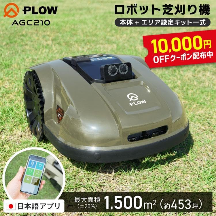 Amazon.co.jp: PLOW ロボット芝刈機 AGC210 スケジュール管理 遠隔操作