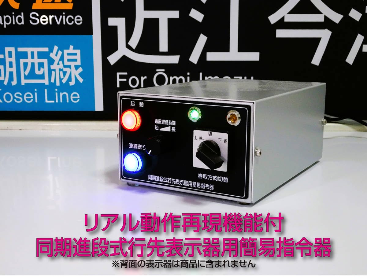 Amazon.co.jp: リアル動作再現機能付同期進段式行先表示器用簡易
