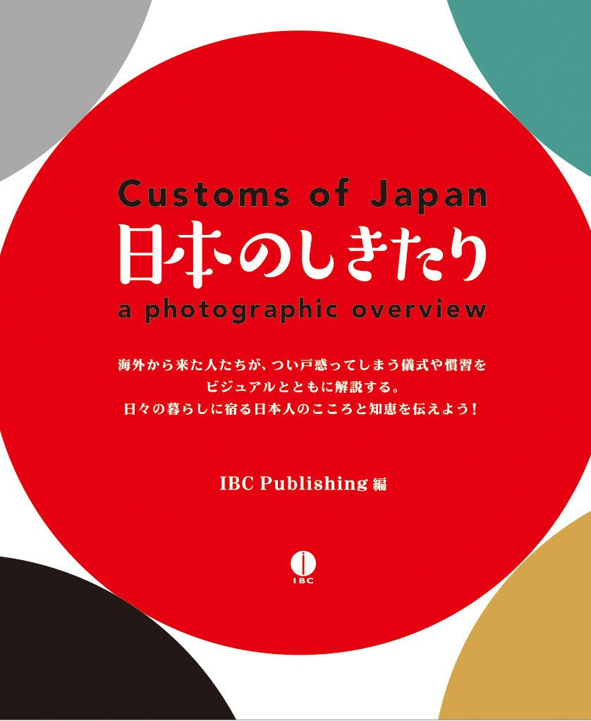 Amazon.co.jp: 日本のしきたり Customs of Japan: a photographic