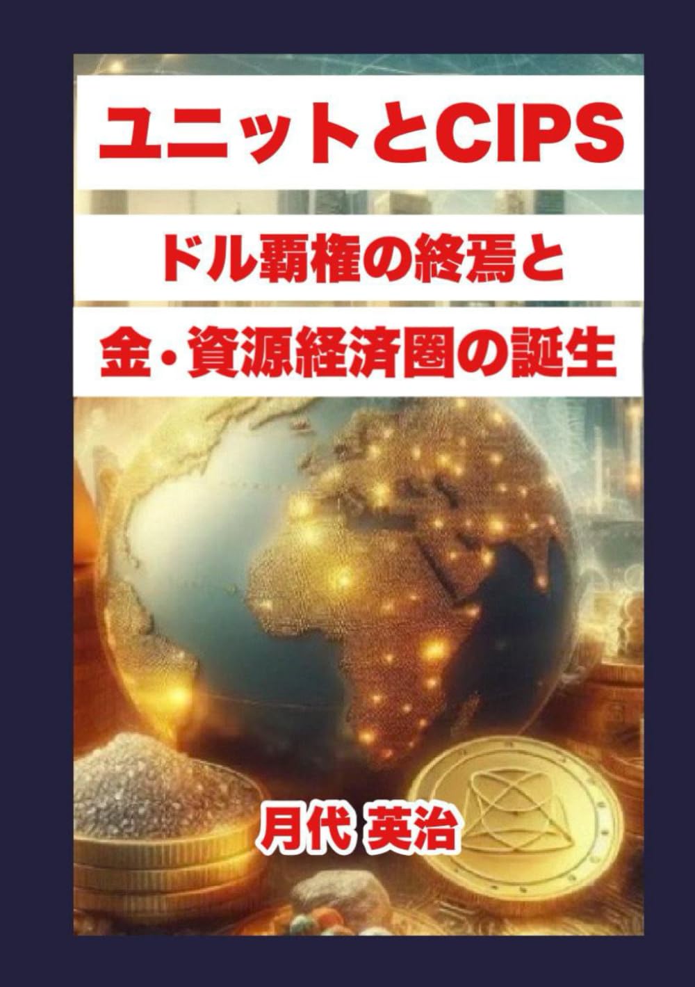 ユニットとCIPS: ドル覇権の終焉と、金・資源経済圏の誕生 (金投資・資産防衛シリーズ)