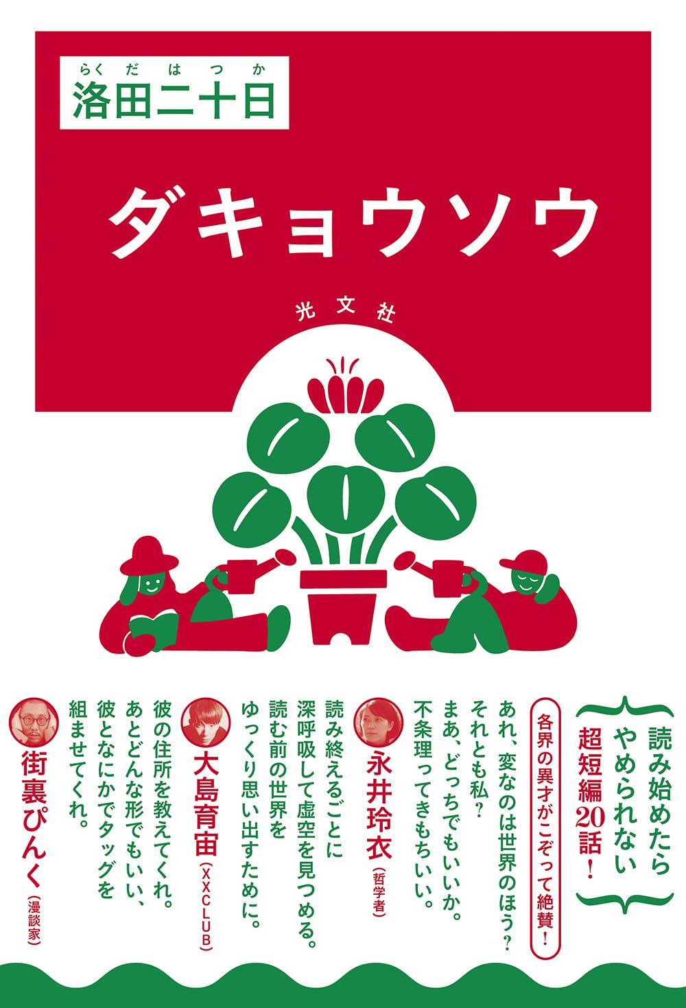 Amazon.co.jp: ダキョウソウ : 洛田二十日: 本