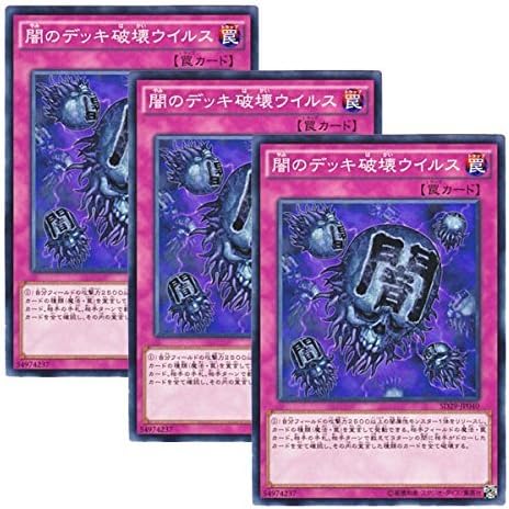 Amazon Co Jp 3枚セット 遊戯王 日本語版 Sd29 Jp040 Eradicator Epidemic Virus 闇の デッキ破壊ウイルス ノーマル ホビー 通販