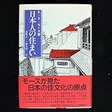 日本人の住まい 新装版