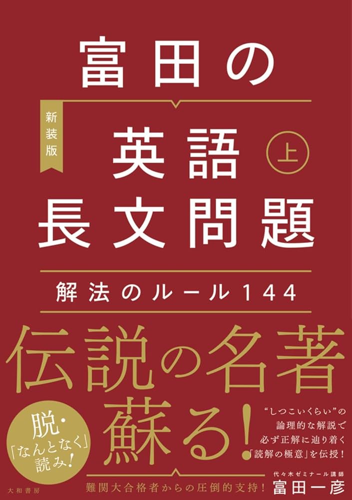 富田の〈英語長文問題〉解法のルール144 下 富田の【英語長文問題】解法のルール144 下 - 株式会社 大和