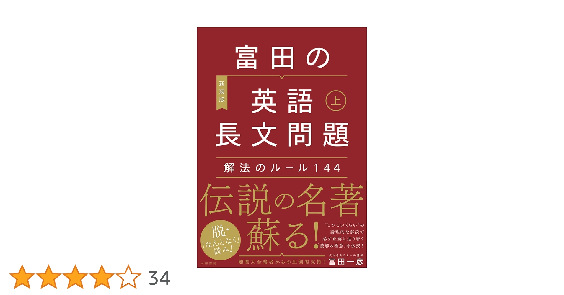 富田の英語長文問題解法のルール144 上 | 富田 一彦 |本 | 通販 | Amazon