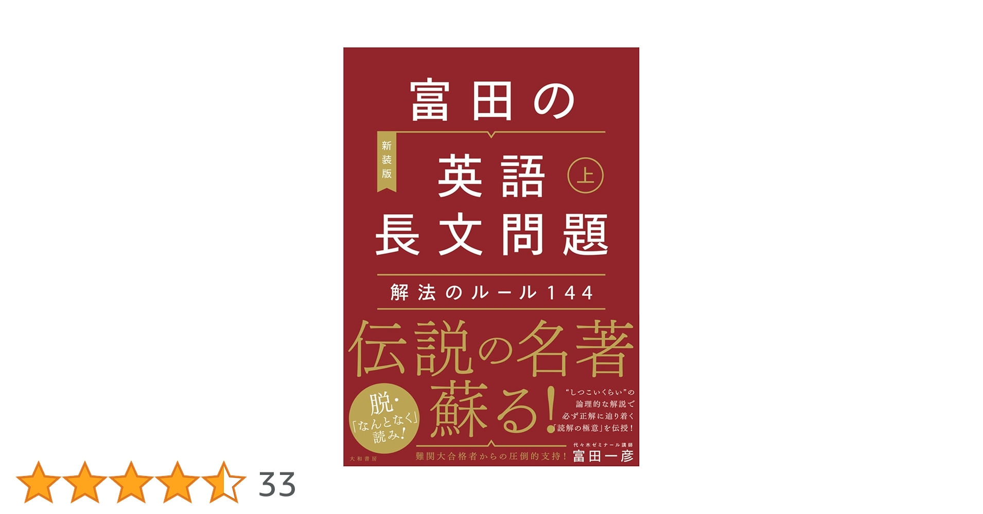 Amazon.co.jp: 富田の英語長文問題解法のルール144 上 : 富田